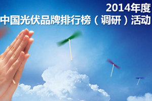 2014年度中国光伏品牌排行榜（调研）活动即将启幕