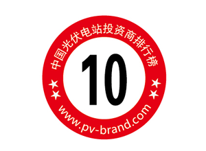 2014年度PVBL光伏品牌排行榜之电站投资入围品牌